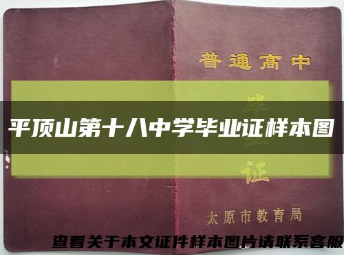 平顶山第十八中学毕业证样本图缩略图