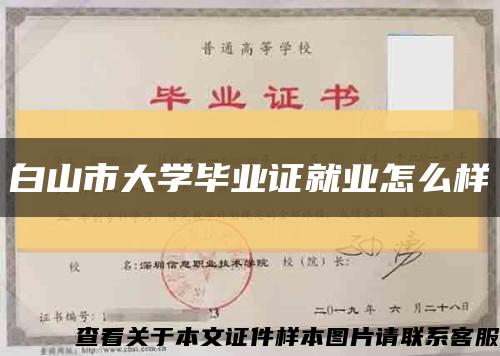 白山市大学毕业证就业怎么样缩略图