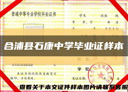 合浦县石康中学毕业证样本缩略图