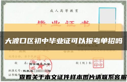 大渡口区初中毕业证可以报考单招吗缩略图