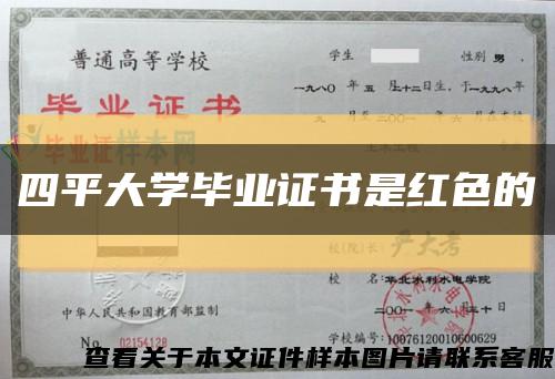 四平大学毕业证书是红色的缩略图