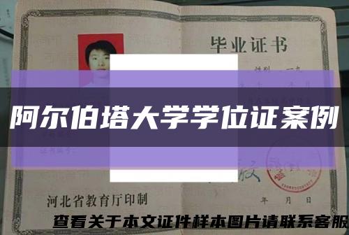 阿尔伯塔大学学位证案例缩略图