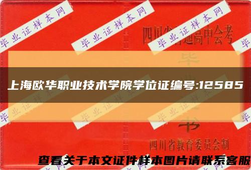 上海欧华职业技术学院学位证编号:12585缩略图