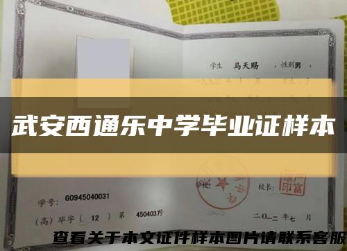 武安西通乐中学毕业证样本缩略图