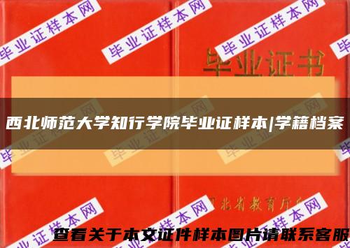 西北师范大学知行学院毕业证样本|学籍档案缩略图