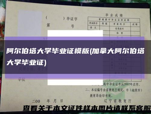 阿尔伯塔大学毕业证模版(加拿大阿尔伯塔大学毕业证)缩略图