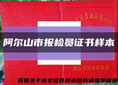 阿尔山市报检员证书样本缩略图