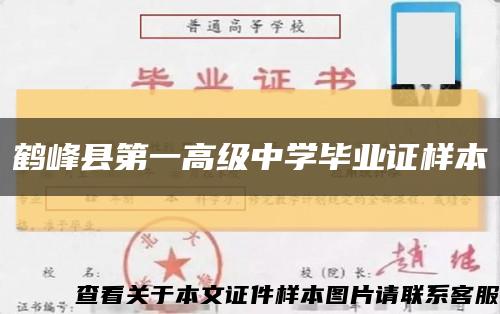 鹤峰县第一高级中学毕业证样本缩略图