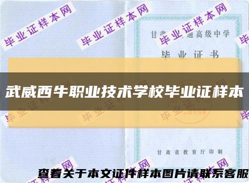 武威西牛职业技术学校毕业证样本缩略图