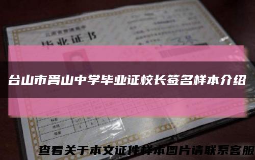 台山市胥山中学毕业证校长签名样本介绍缩略图