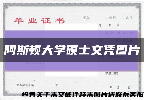 阿斯顿大学硕士文凭图片缩略图