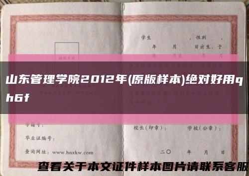 山东管理学院2012年(原版样本)绝对好用qh6f缩略图