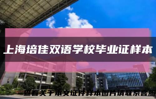 上海培佳双语学校毕业证样本缩略图