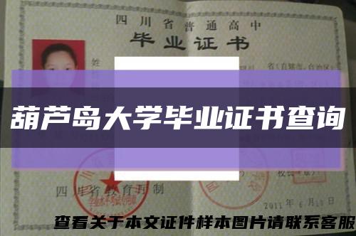 葫芦岛大学毕业证书查询缩略图