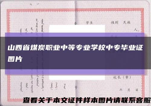 山西省煤炭职业中等专业学校中专毕业证图片缩略图