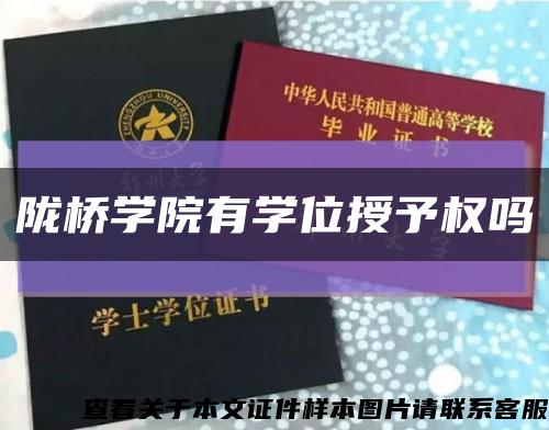 陇桥学院有学位授予权吗缩略图