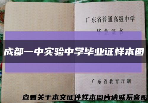 成都一中实验中学毕业证样本图缩略图