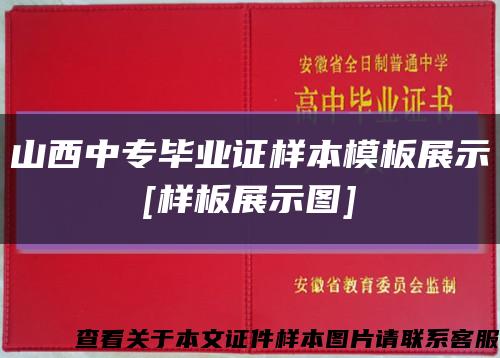 山西中专毕业证样本模板展示
[样板展示图]缩略图