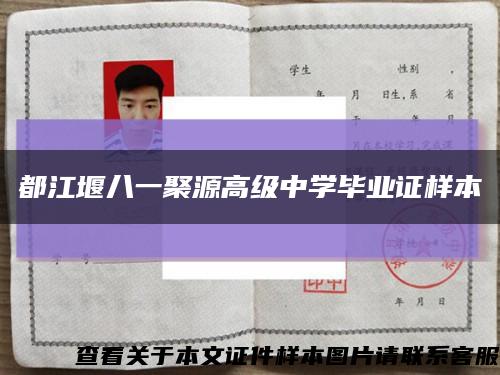 都江堰八一聚源高级中学毕业证样本缩略图