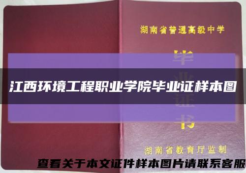 江西环境工程职业学院毕业证样本图缩略图