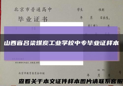 山西省吕梁煤炭工业学校中专毕业证样本缩略图