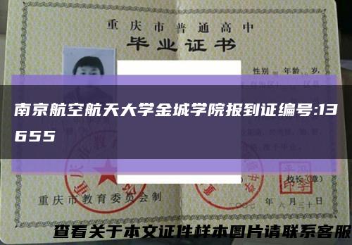 南京航空航天大学金城学院报到证编号:13655缩略图