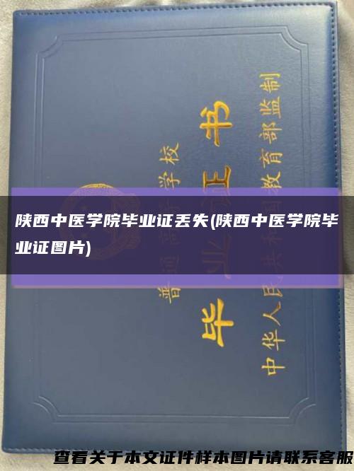 陕西中医学院毕业证丢失(陕西中医学院毕业证图片)缩略图