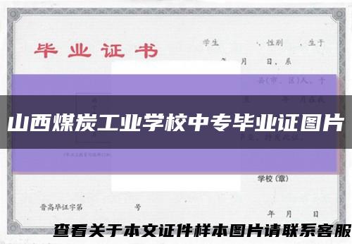 山西煤炭工业学校中专毕业证图片缩略图