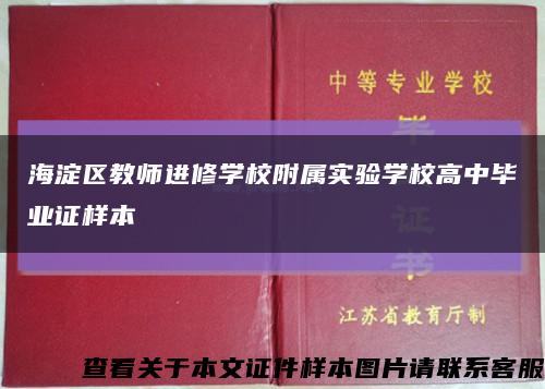 海淀区教师进修学校附属实验学校高中毕业证样本缩略图