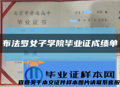 布法罗女子学院毕业证成绩单缩略图