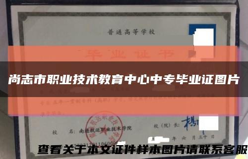 尚志市职业技术教育中心中专毕业证图片缩略图