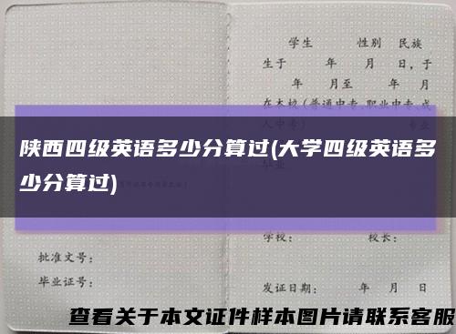 陕西四级英语多少分算过(大学四级英语多少分算过)缩略图