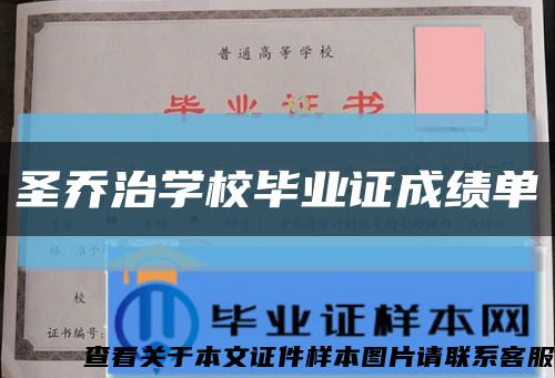 圣乔治学校毕业证成绩单缩略图