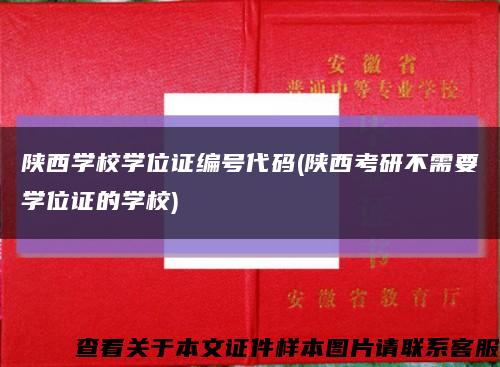 陕西学校学位证编号代码(陕西考研不需要学位证的学校)缩略图