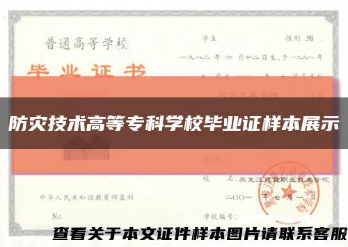 防灾技术高等专科学校毕业证样本展示缩略图