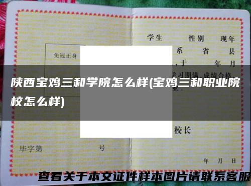 陕西宝鸡三和学院怎么样(宝鸡三和职业院校怎么样)缩略图