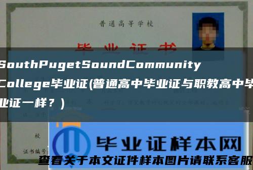 SouthPugetSoundCommunityCollege毕业证(普通高中毕业证与职教高中毕业证一样？)缩略图