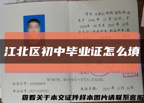 江北区初中毕业证怎么填缩略图