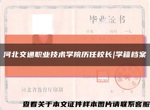 河北交通职业技术学院历任校长|学籍档案缩略图