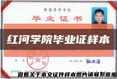 红河学院毕业证样本缩略图