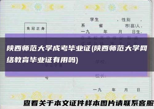 陕西师范大学成考毕业证(陕西师范大学网络教育毕业证有用吗)缩略图