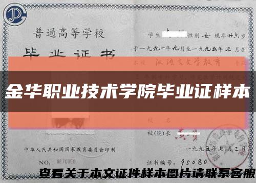 金华职业技术学院毕业证样本缩略图