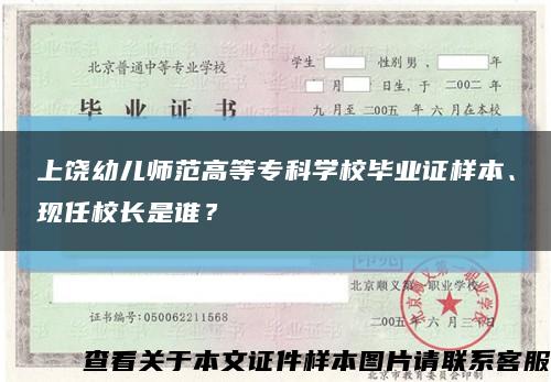 上饶幼儿师范高等专科学校毕业证样本、现任校长是谁？缩略图