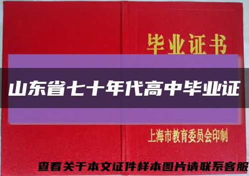 山东省七十年代高中毕业证缩略图