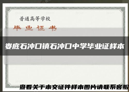 娄底石冲口镇石冲口中学毕业证样本缩略图