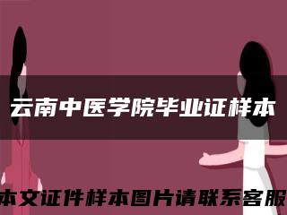 云南中医学院毕业证样本缩略图