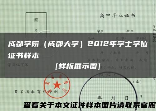 成都学院（成都大学）2012年学士学位证书样本
[样板展示图]缩略图