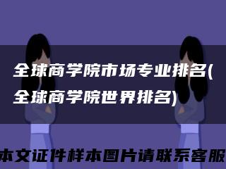 全球商学院市场专业排名(全球商学院世界排名)缩略图