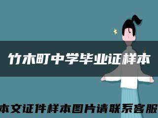 竹木町中学毕业证样本缩略图