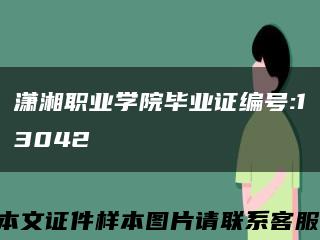 潇湘职业学院毕业证编号:13042缩略图